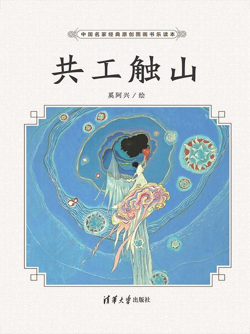 共工触山／中国名家经典原创图画书乐读本