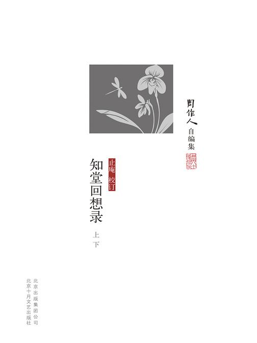 周作人自编集：知堂回想录(上、下)
