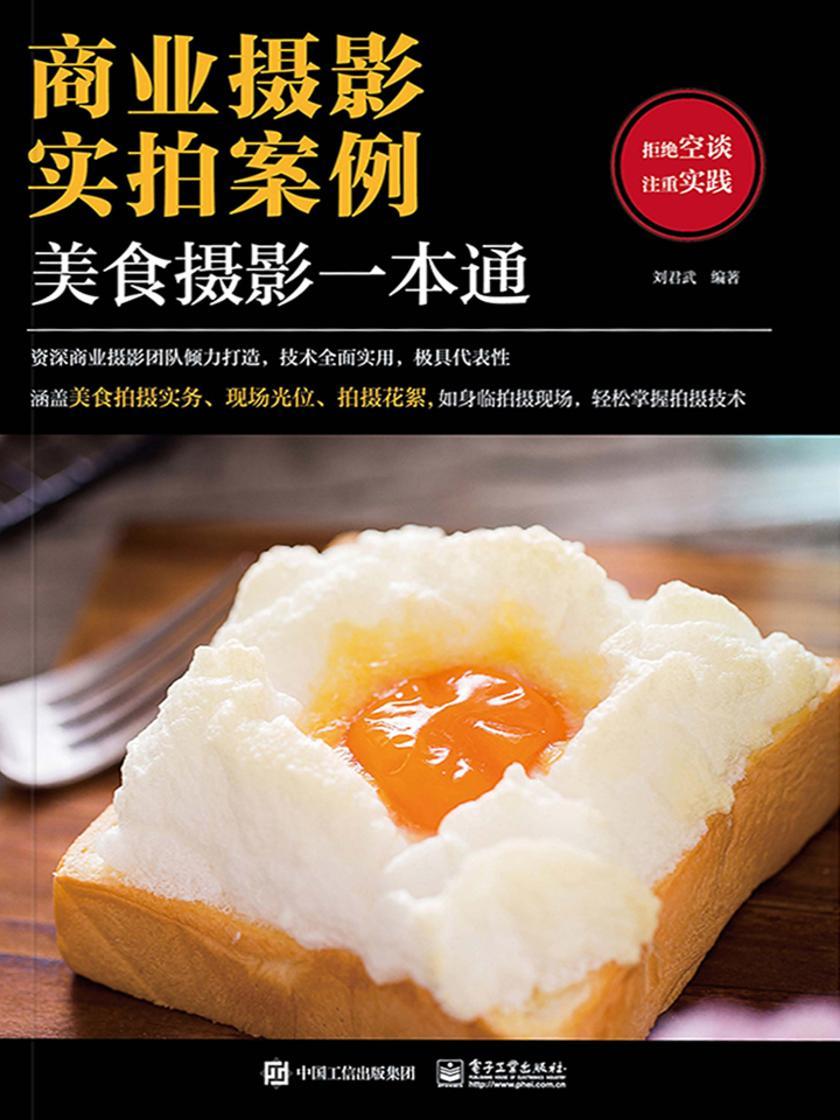 商业摄影实拍案例：美食摄影一本通(全彩)