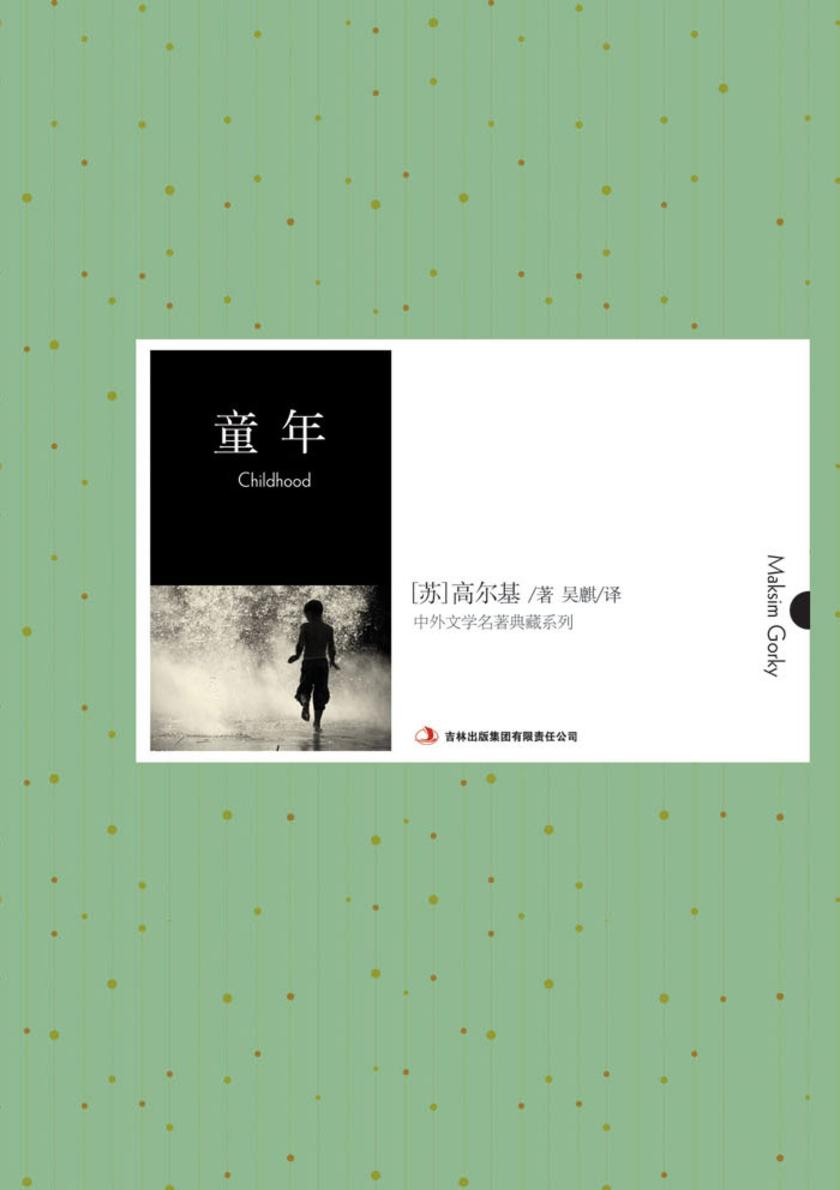 童年(中外文学名著典藏系列)