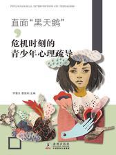 “黑天鹅”——危机时刻青少年心理疏导