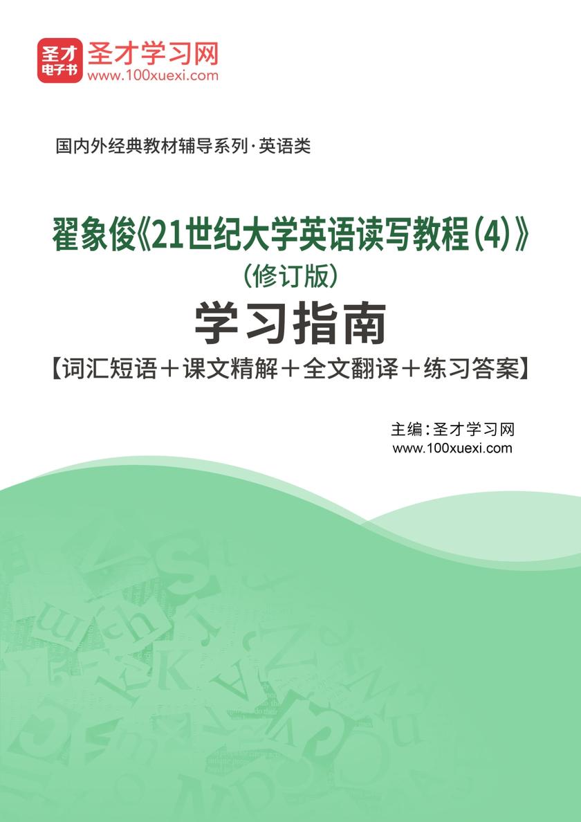 翟象俊《21世纪大学英语读写教程（2）》（修订版）学习指南【词汇短语＋课文精解＋全文翻译＋练习答案】