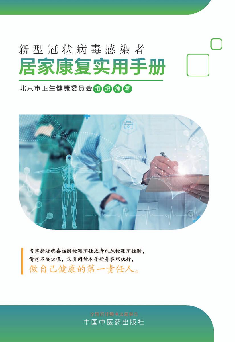 新型冠状病毒感染者居家康复实用手册