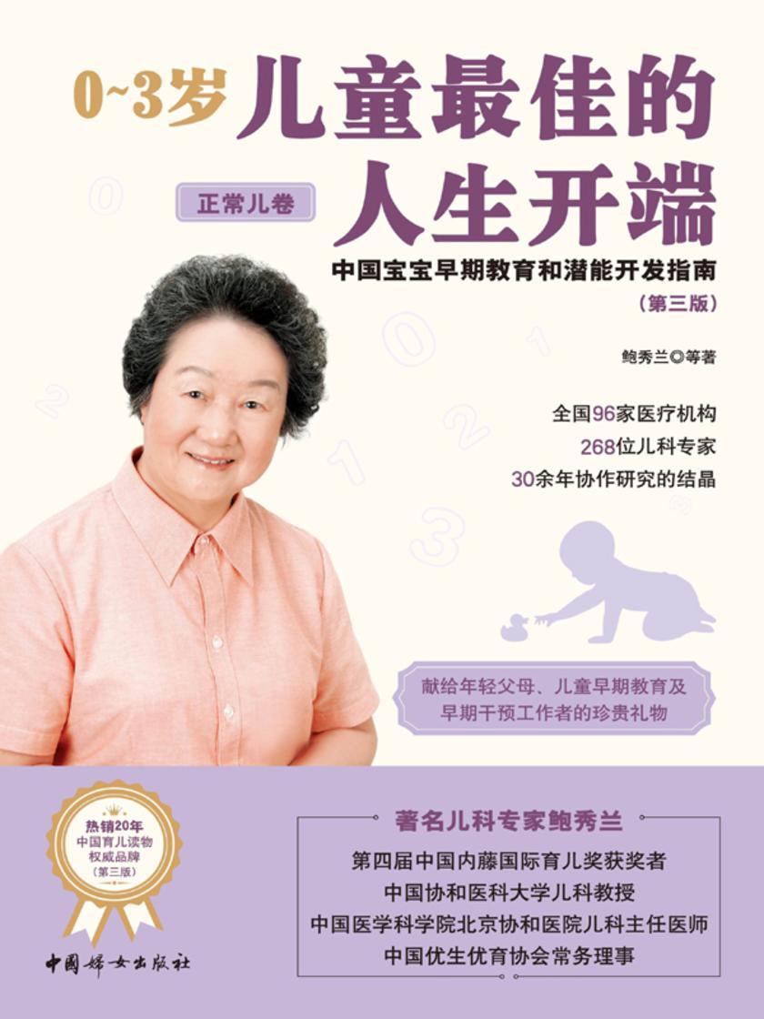 0~3岁儿童*佳的人生开端(正常儿卷)