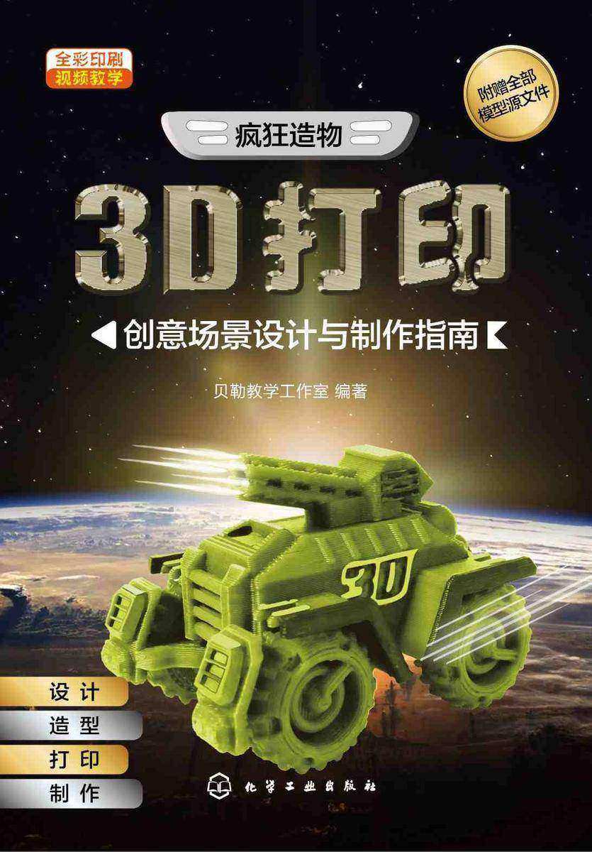 疯狂造物:3D打印创意场景设计与制作指南