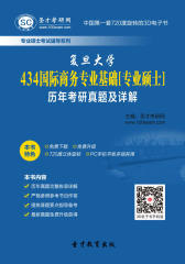 [3D电子书]圣才学习网·复旦大学434国际商务专业基础[专业硕士]历年考研真题及详解(仅适用PC阅读)