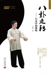 八卦走转——行走中的修炼