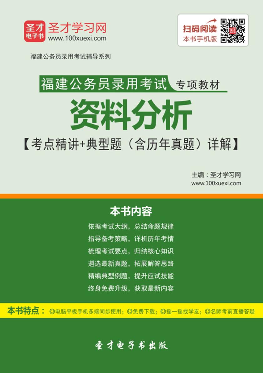 2018年福建公务员录用考试专项教材：资料分析【考点精讲＋典型题（含历年真题）详解】