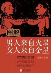 图解男人来自火星女人来自金星