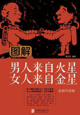 图解男人来自火星女人来自金星