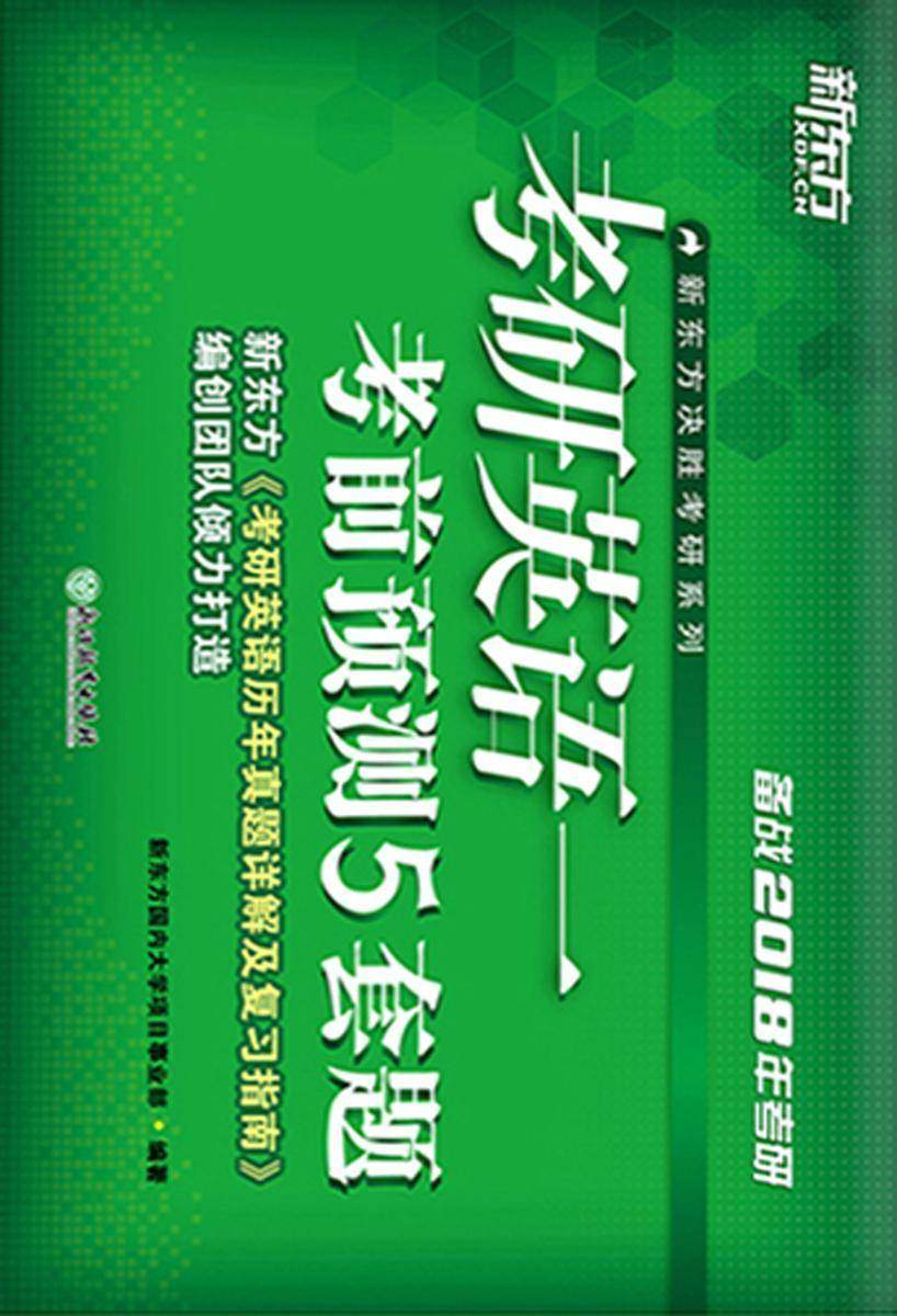 考研英语一考前预测5套题