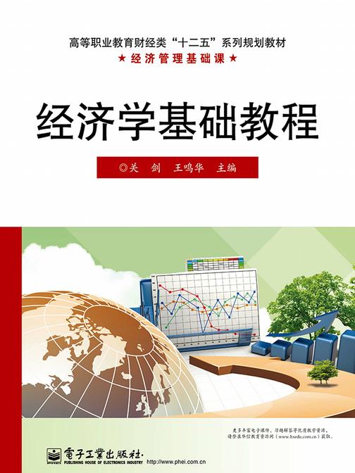 经济学基础教程