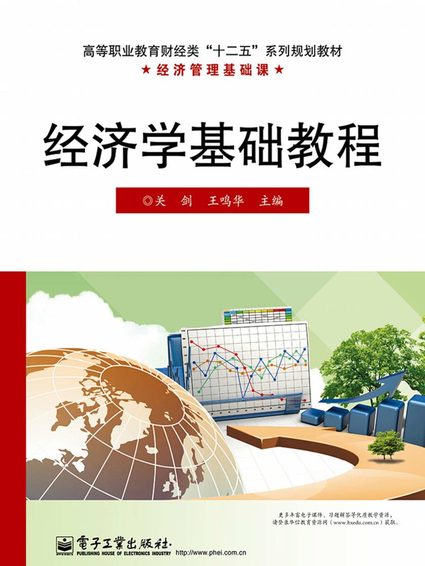经济学基础教程