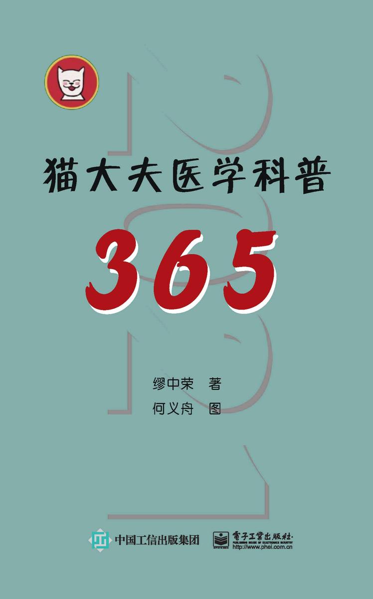 猫大夫医学科普365