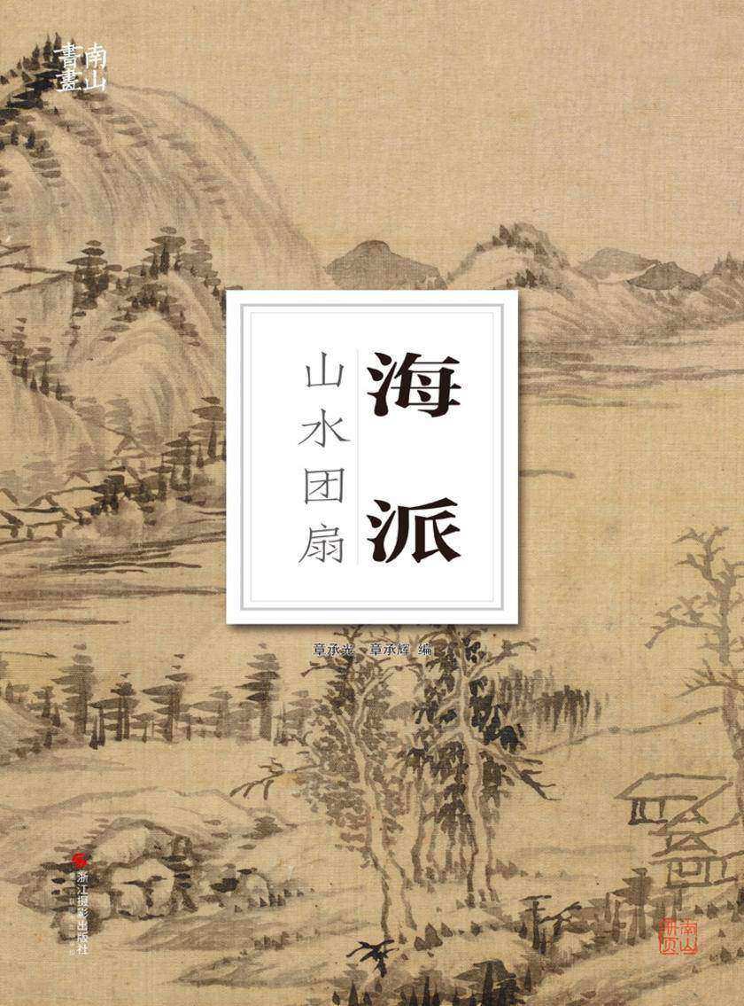 海派山水团扇(南山册页)