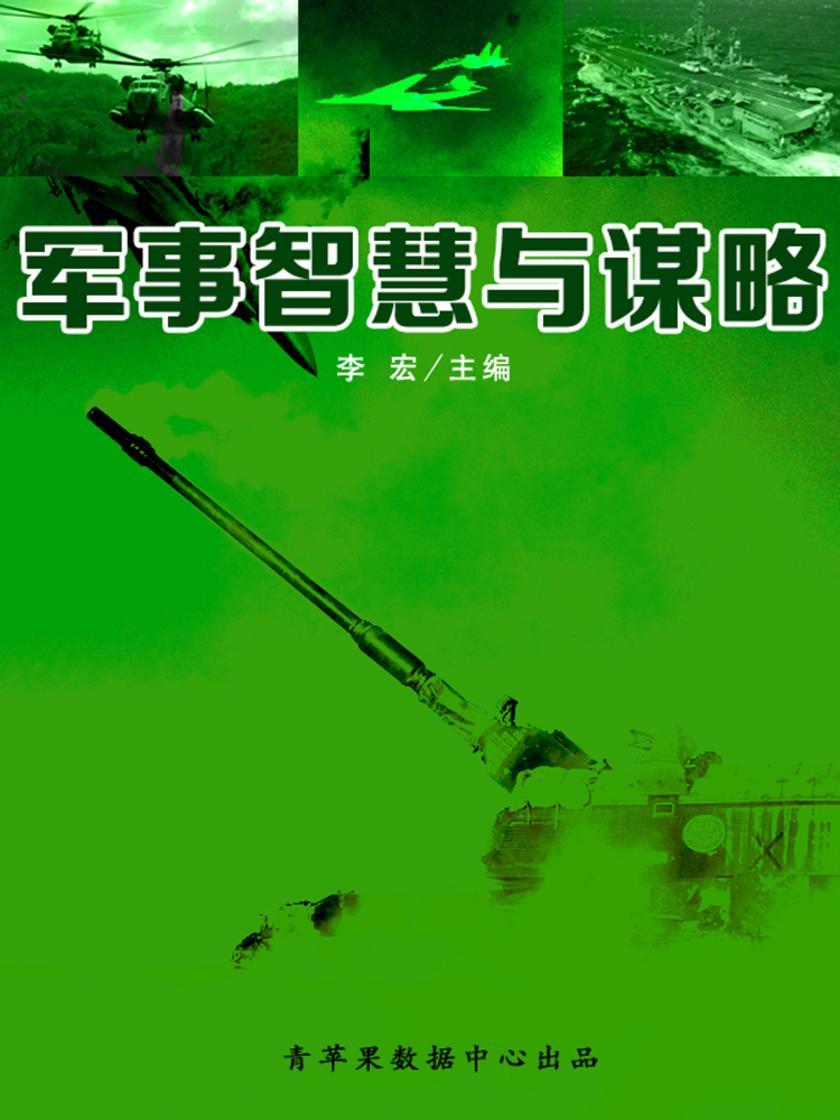 军事智慧与谋略(世界军事之旅)
