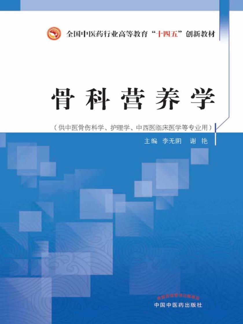 骨科营养学(全国中医药行业高等教育“十四五”创新教材)