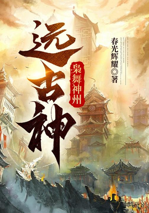 枭舞神州:远古神