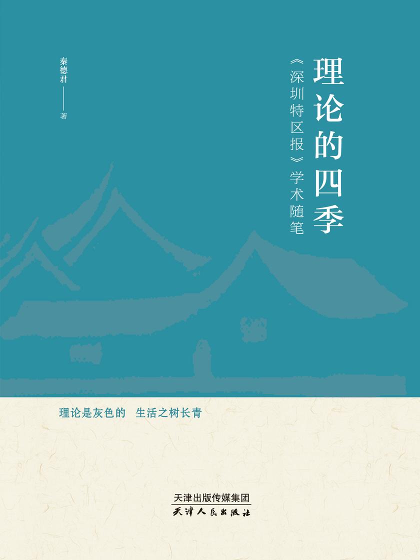 理 论 的 四 季——《深圳特区报》学术随笔