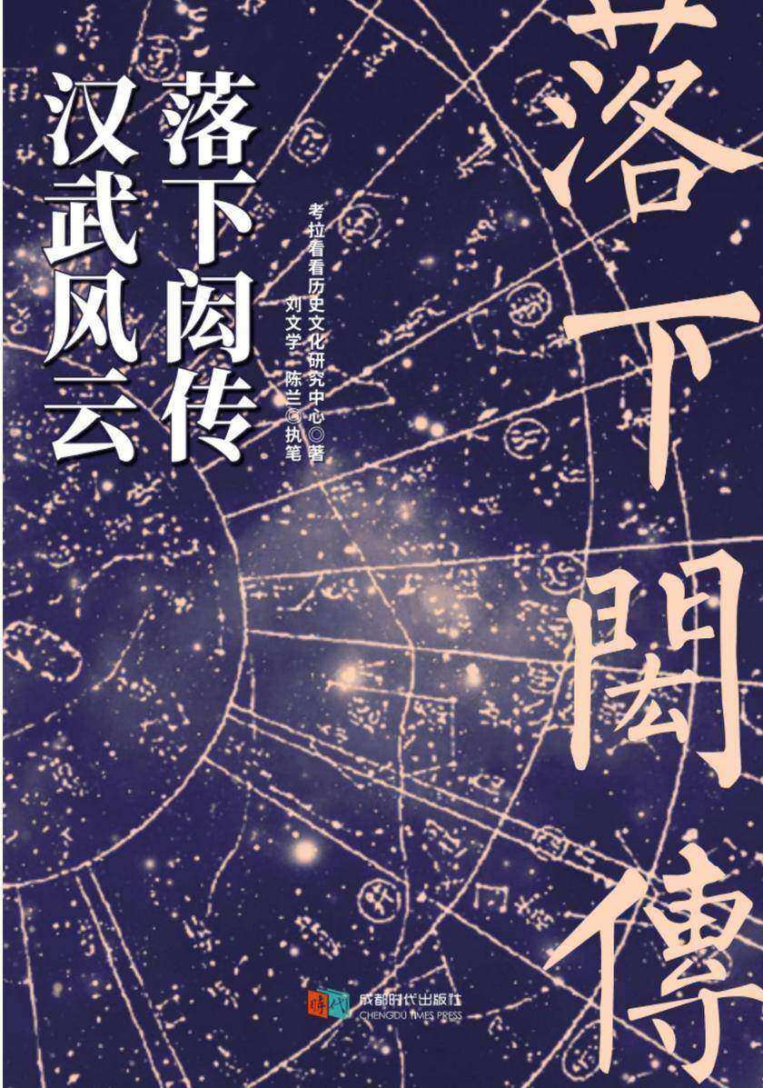 汉武风云:落下闳传