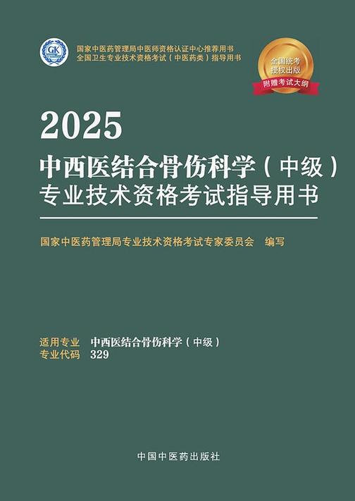 2025中西医结合骨伤科学(中级)专业技术资格考试指导用书