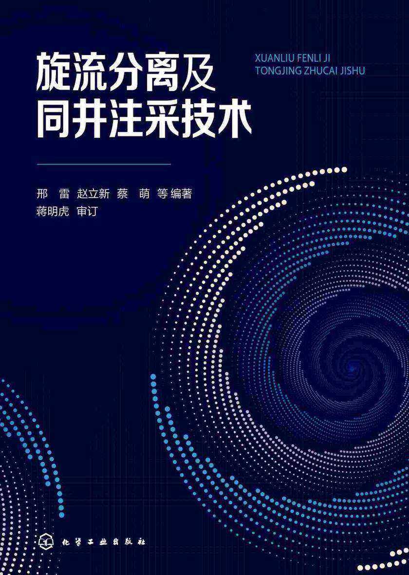 旋流分离及同井注采技术