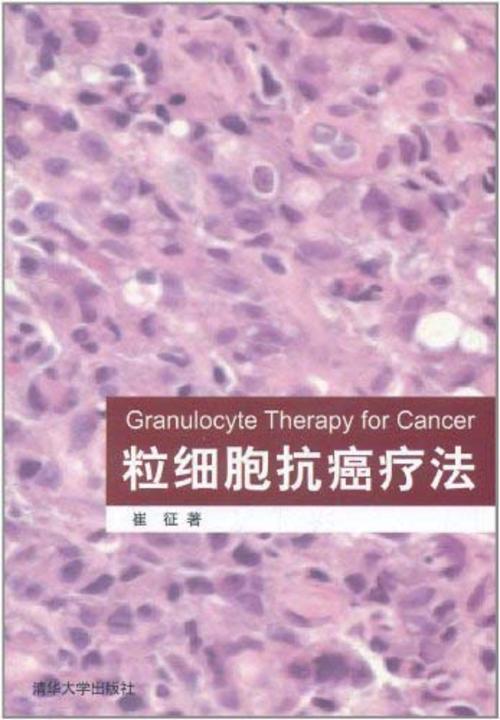粒细胞抗癌疗法