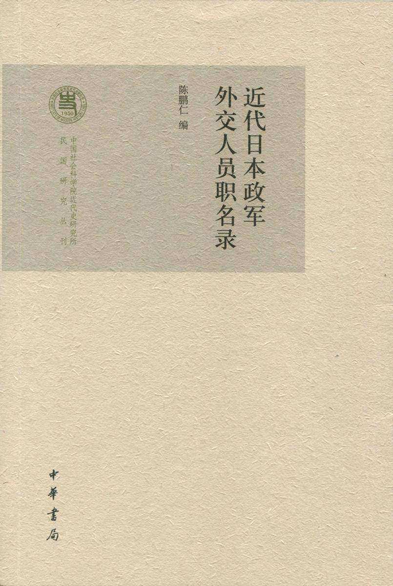 近代日本政军外交人员职名录 中华书局出品