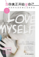 当你真正开始爱自己：世间所有美好都已为你准备