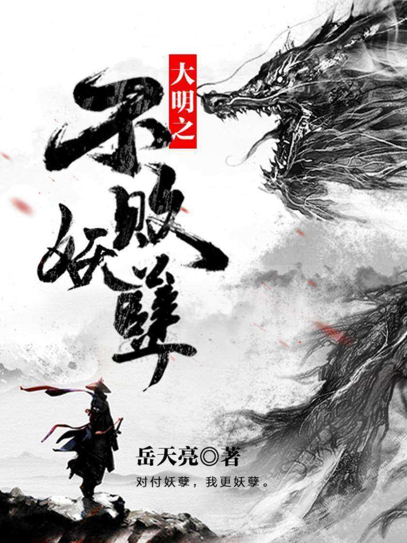 大明之不败妖孽1