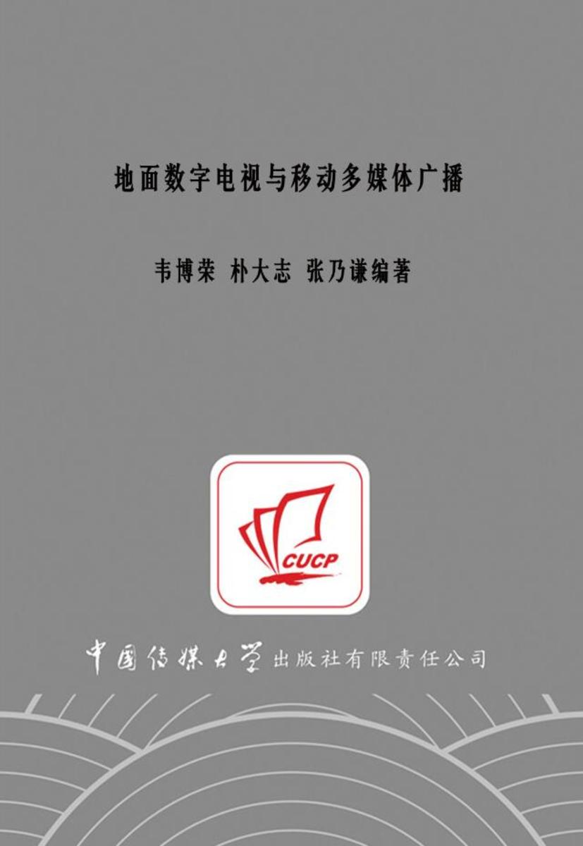 地面数字电视与移动多媒体广播