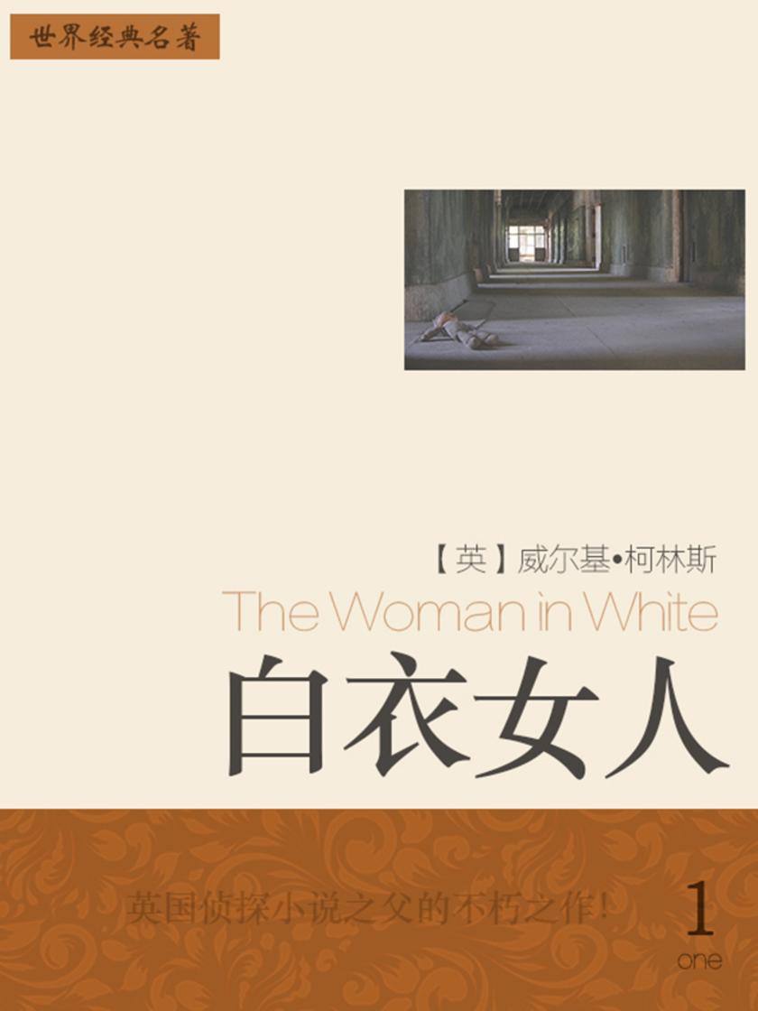 经典名著：白衣女人-1