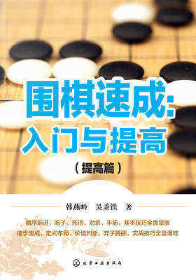 围棋速成：入门与提高.提高篇