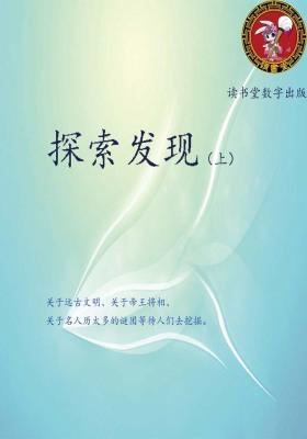 探索发现(上)