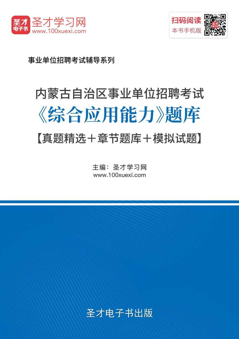 2018年内蒙古自治区事业单位招聘考试《综合应用能力》题库【真题精选＋章节题库＋模拟试题】