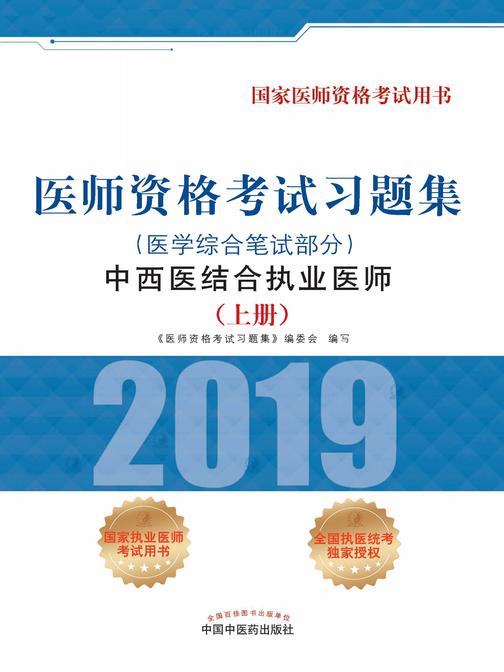 2019医师资格考试习题集.中西医结合执业医师. 医学综合笔试部分(上册)