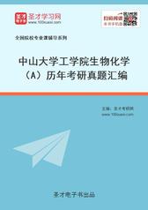 中山大学工学院生物化学（A）历年考研真题汇编