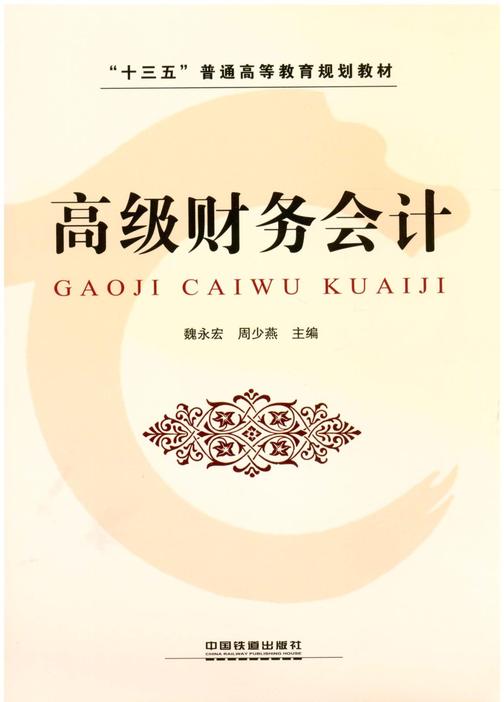 高级财务会计