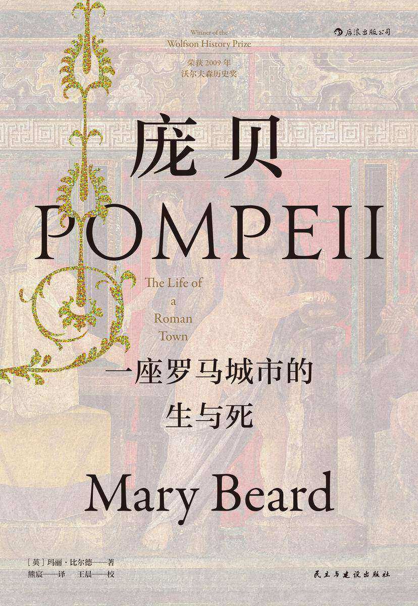 庞贝:一座罗马城市的生与死(2009年沃尔夫森历史奖获奖作品,兴亡更迭,探秘罗马社会的盛与衰!)(汗青堂系列)
