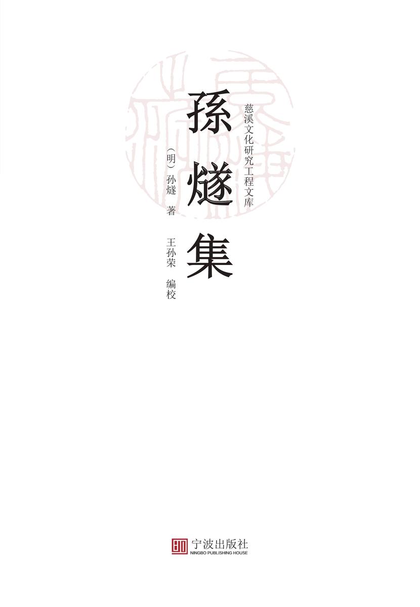 孙燧集