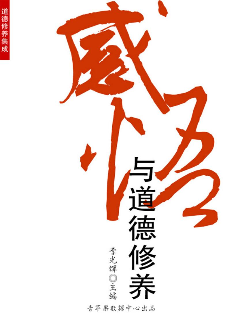 感悟与道德修养(道德修养集成)