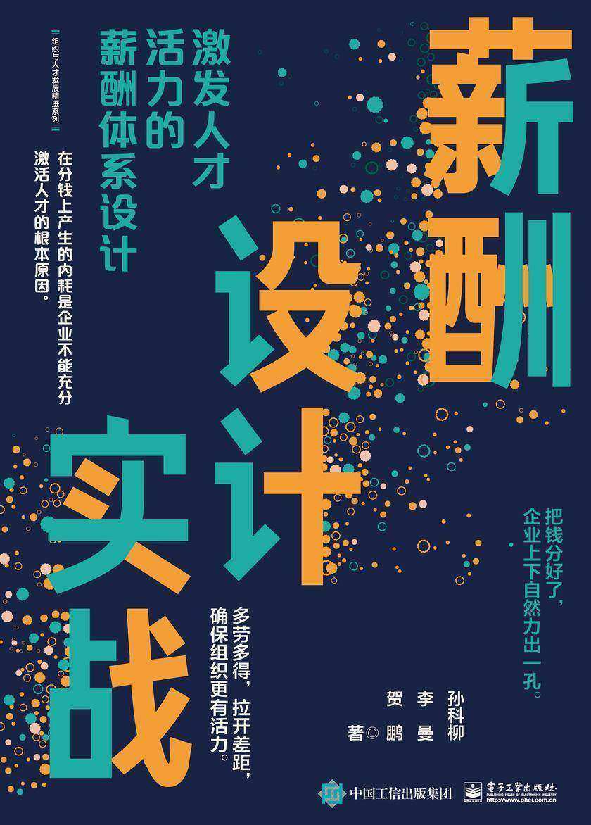 薪酬设计实战:激发人才活力的薪酬体系设计