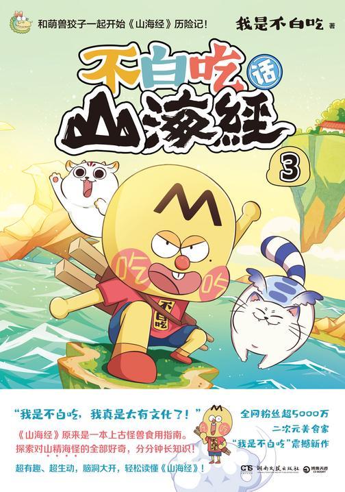 不白吃话山海经.3