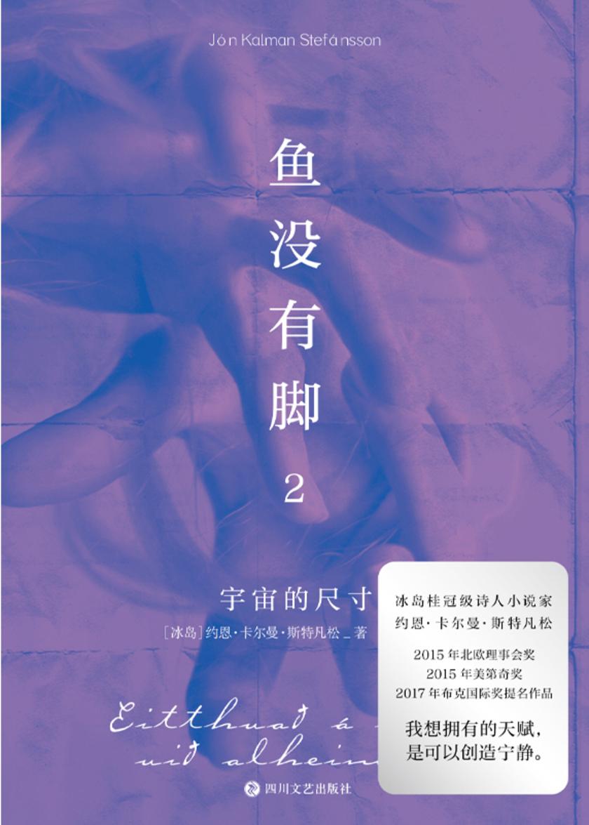 鱼没有脚2【治愈冰岛小说续集,鱼没有脚2,再回凯夫拉维克。】