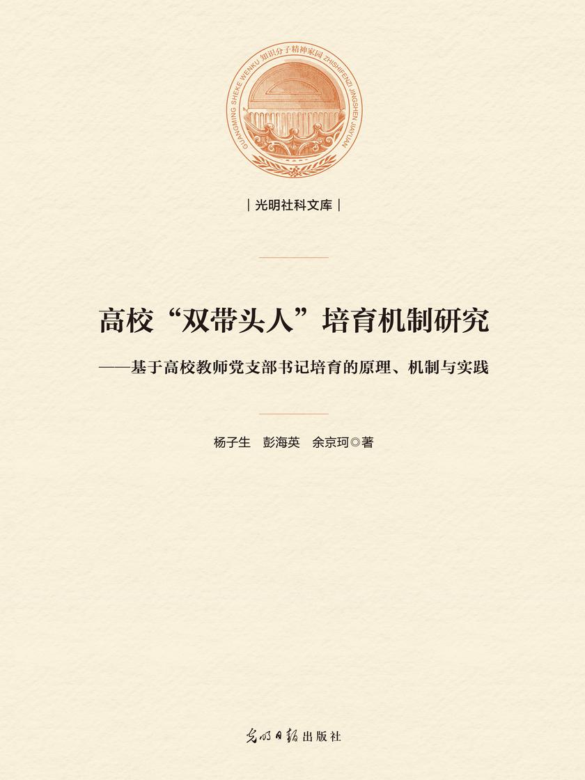 高校“双带头人”培育机制研究——基于高校教师党支部书记培育的原理、机制与实践