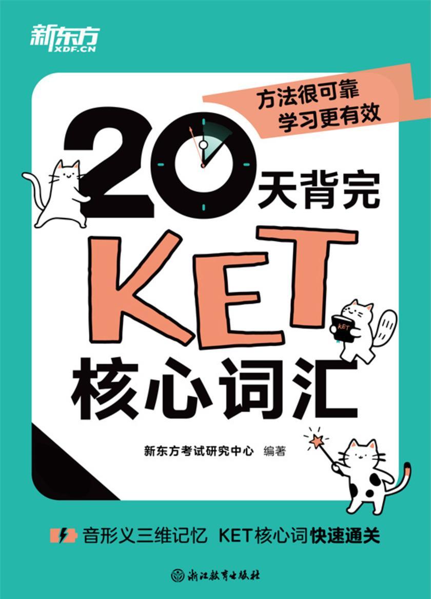 20天背完KET核心词汇