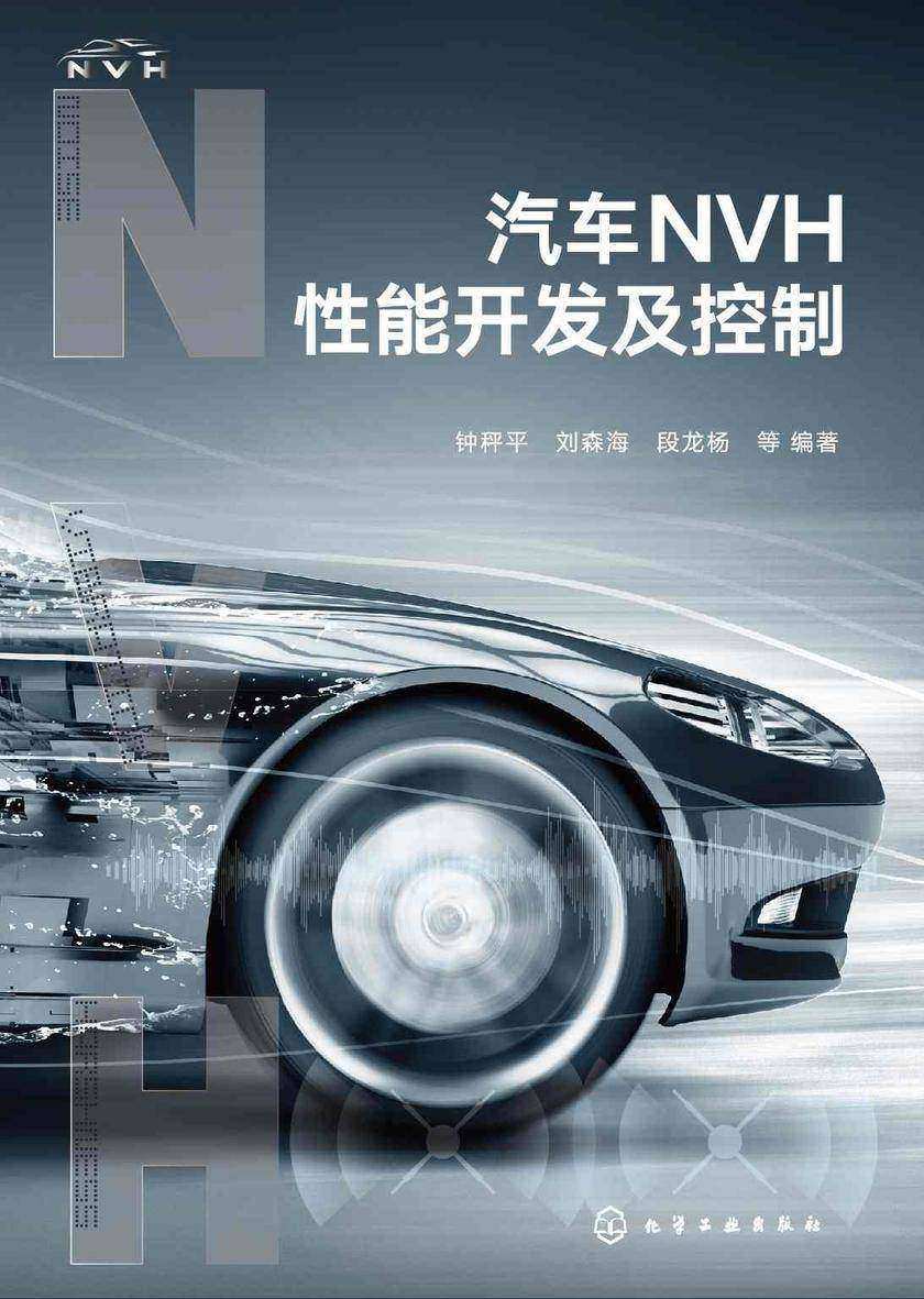 汽车NVH性能开发及控制