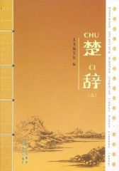 楚辞(选)(仅适用PC阅读)