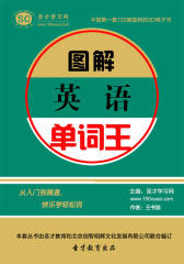 [3D电子书]圣才学习网·图解英语单词王(仅适用PC阅读)