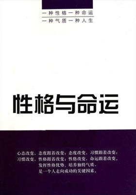 性格与命运